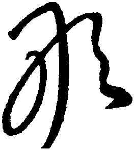 敢,康里巎巎,書法字典
